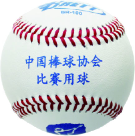 中国棒球协会官方指定比赛用球BR-100