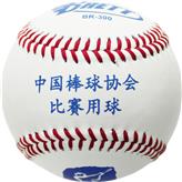 中国棒球协会官方指定比赛用球BR-300